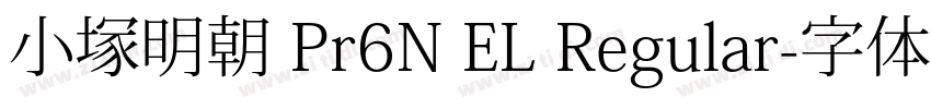 小塚明朝 Pr6N EL Regular字体转换